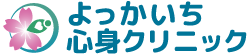 よっかいち心身クリニック – 四日市の内科・皮膚科・心療内科・精神科・児童精神科
