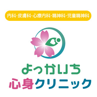 よっかいち心身クリニック - 内科・皮膚科・心療内科・精神科・児童精神科